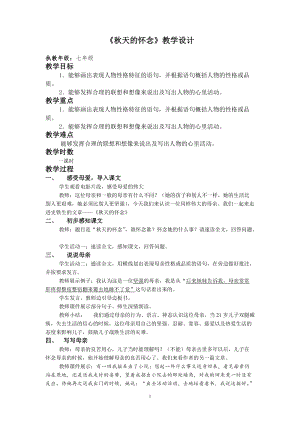 人教部編版七年級(jí)上冊(cè)語(yǔ)文5《秋天的懷念》教案（廣東部級(jí)優(yōu)課）.doc