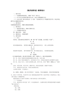 人教部編版七年級(jí)上冊(cè)語(yǔ)文5《秋天的懷念》教案（河北省級(jí)優(yōu)課）.doc