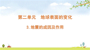 2021新版教科版五上科學2-3地震的成因及作用-課件.pptx