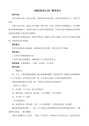 人教版二年級上冊數學3.1《角的初步認識》教案（寧夏省級優課）.doc