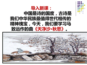人教部編版七年級上冊語文4《天凈沙·秋思》課件（廣西市級公開課）.ppt