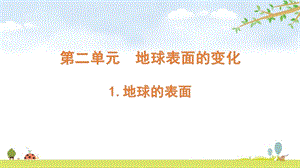 2021新版教科版五上科學2-1地球的表面-課件.pptx