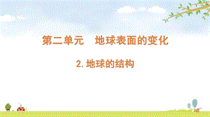 2021新版教科版五上科學2-2地球的結構-課件.pptx