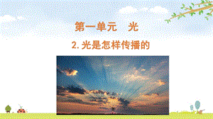 2021新版教科版五上科學1-2光是怎樣傳播的-課件.pptx