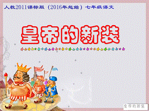 人教部編版七年級上冊語文21《皇帝的新裝》課件（河南部級優課）.ppt