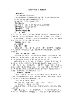 人教部編版七年級上冊語文4《天凈沙·秋思》教案（吉林部級優(yōu)課）.doc