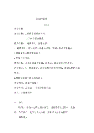 人教部編版七年級上冊語文21《皇帝的新裝》教案（建設兵團省級優課）.docx