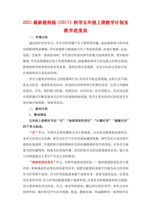 2021新教科版五年級(jí)上冊(cè)科學(xué)五教學(xué)計(jì)劃含課時(shí)安排（2）.pdf