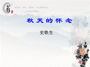 人教部編版七年級上冊語文5《秋天的懷念》課件（湖北省級公開課）.ppt