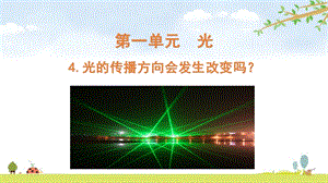 2021新版教科版五上科學1-4光的傳播方向會發生改變嗎-課件.pptx