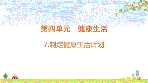 2021新版教科版五上科學4-7制定健康生活計劃-課件.pptx