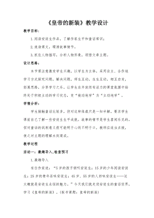 人教部編版七年級上冊語文21《皇帝的新裝》教案（河南部級優課）.docx
