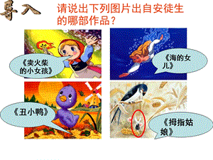 人教部編版七年級上冊語文21《皇帝的新裝》課件（海南省級優課）.ppt