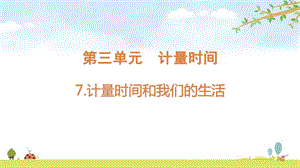 2021新版教科版五上科學3-7 計量時間和我們的生活-課件.pptx