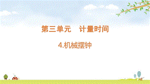 2021新版教科版五上科學3-4機械擺鐘-課件.pptx