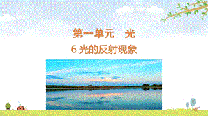 2021新版教科版五上科學1-6光的反射現象-課件.pptx