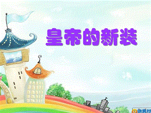 人教部編版七年級上冊語文21《皇帝的新裝》公開課課件（山西省級優課）.pptx