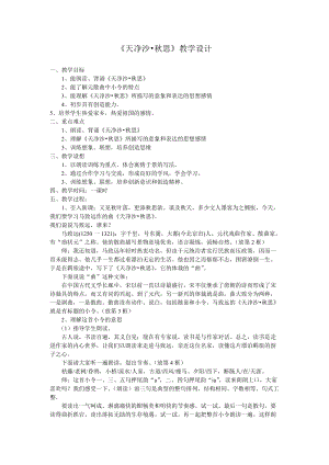 人教部編版七年級上冊語文4《天凈沙·秋思》教案（黑龍江省級優(yōu)課）.doc