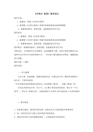 人教部編版七年級上冊語文4《天凈沙·秋思》教案（天津省級優(yōu)課）.docx