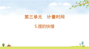 2021新版教科版五上科學3-5擺的快慢-課件.pptx