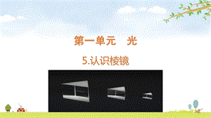 2021新版教科版五上科學1-5認識棱鏡-課件.pptx