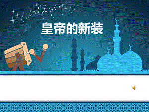 人教部編版七年級上冊語文21《皇帝的新裝》課件（重慶省級優課）.ppt