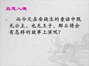 人教部編版七年級上冊語文21《皇帝的新裝》課件（內蒙古省級優課）.ppt