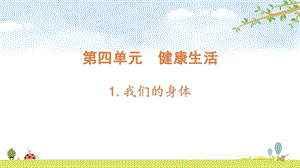 2021新版教科版五上科學4-1我們的身體-課件.pptx