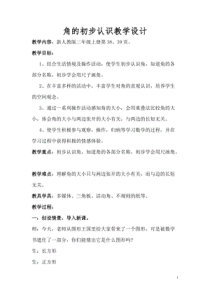 人教版二年級上冊數學3.1《角的初步認識》教案（重慶省級優課）.doc
