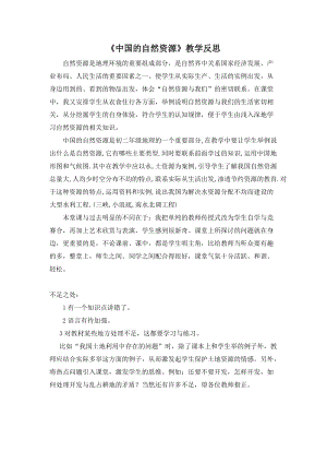 人教版八年級上冊地理中國的自然資源教學反思.doc