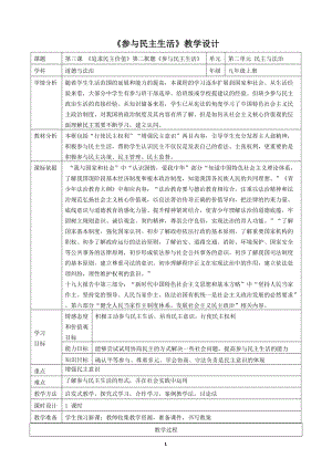人教部編版九年級上冊道德與法制3.2參與民主生活教案（廣東市級優課）.doc