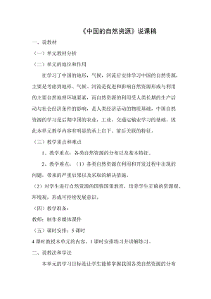 人教版八年級上冊地理中國自然資源說課稿.doc