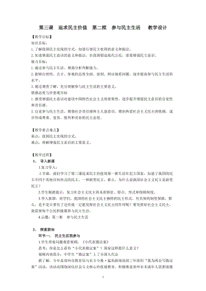 人教部編版九年級上冊道德與法制3.2參與民主生活教案（江西市級優課）.docx