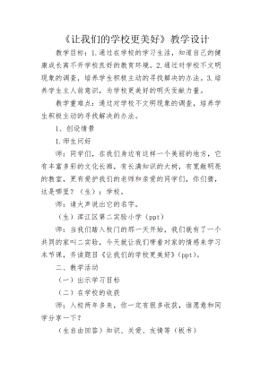 人教版八年級上冊地理6《讓我們的學校更美好》教案（吉林市級優課）.docx