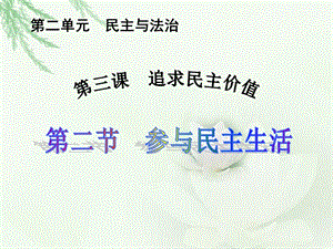 人教部編版九年級(jí)上冊(cè)道德與法制3.2《參與民主生活》課件（廣西市級(jí)優(yōu)課）.ppt