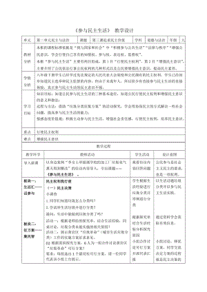 人教部編版九年級上冊道德與法制3.2參與民主生活教案（浙江市級優課）.doc