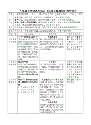 人教部編版九年級上冊道德與法制5.1延續文化血脈教案（遼寧省級優課）.doc
