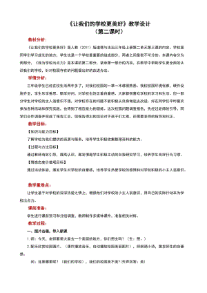 人教版八年級上冊地理6《讓我們的學校更美好》教案（寧夏縣級優課）.docx