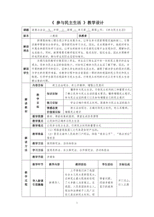 人教部編版九年級上冊道德與法制3.2參與民主生活教案（廣西市級優課）.doc
