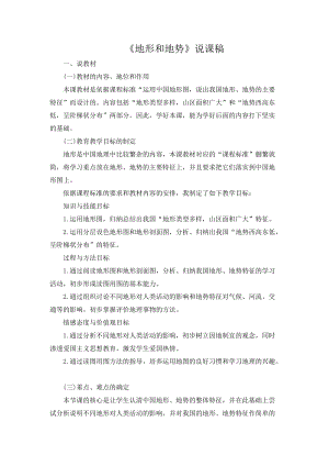 人教版八年級上冊地理地形和地勢說課稿.doc