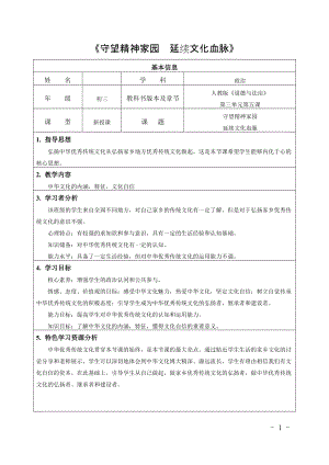 人教部編版九年級上冊道德與法制5.1延續文化血脈教案（北京部級優課）.docx