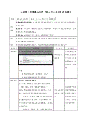 人教部編版九年級上冊道德與法制3.2參與民主生活教案（廣西部級優課）.docx