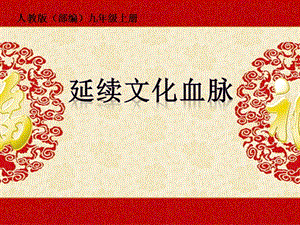 人教部編版九年級上冊道德與法制5.1延續文化血脈課件（黑龍江省級優課）.pptx