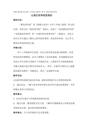 人教版八年級上冊地理6《讓我們的學校更美好》教案（安徽市級優課）.doc