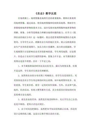 人教版八年級上冊地理《農業》教學反思.doc