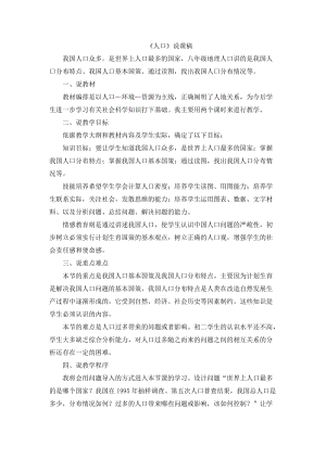 人教版八年級上冊地理《人口》說課稿.doc