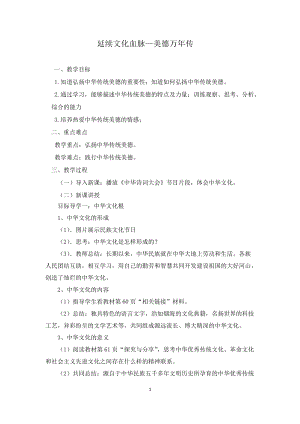 人教部編版九年級上冊道德與法制5.1延續文化血脈教案（黑龍江省級優課）.doc