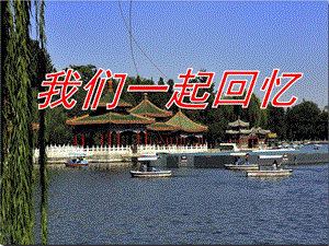 人音版四年級(jí)上冊(cè)音樂(lè)6演唱《讓我們蕩起雙槳》課件（安徽市級(jí)優(yōu)課）.pptx