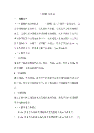 人教版八年級上冊地理《疆域》說課稿.doc