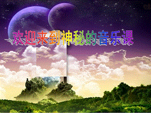 人音版四年級(jí)上冊(cè)音樂(lè)6演唱《讓我們蕩起雙槳》課件（廣東部級(jí)優(yōu)課）.ppt